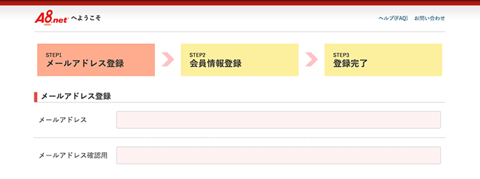 A8.netメールアドレス登録