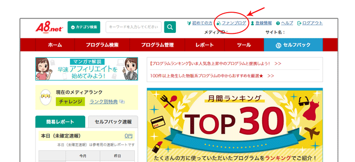 A8.net管理画面のファンブログのリンク