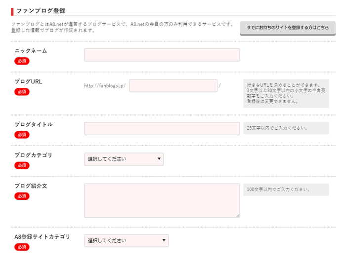 A8.netファンブログ登録