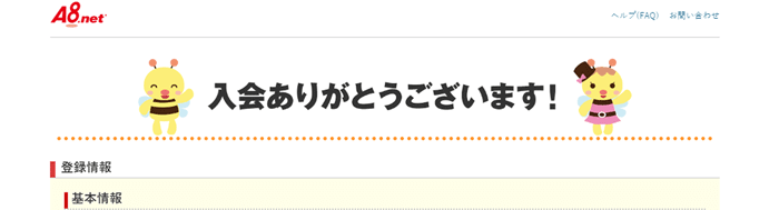 A8.net登録完了「入会ありがとうございます！」