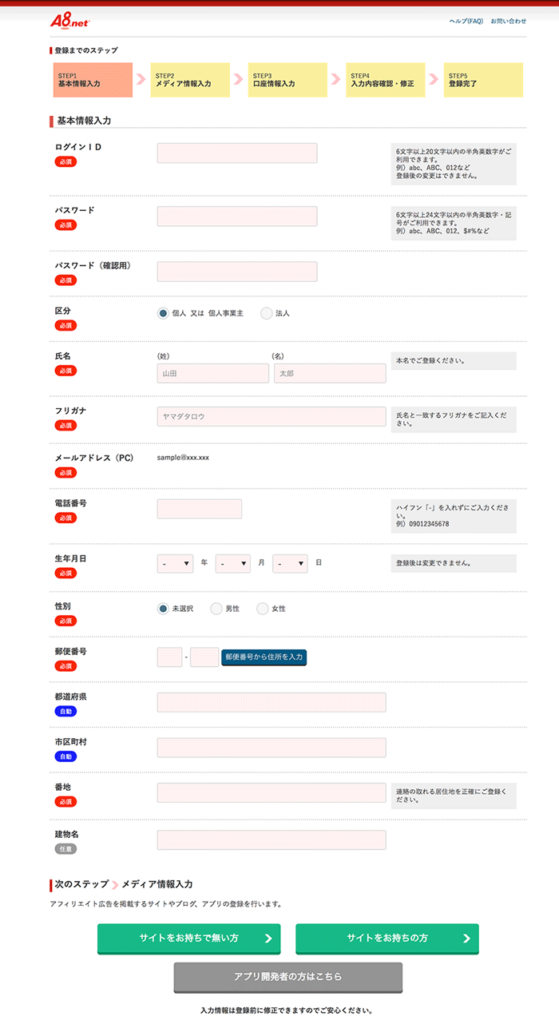 A8.net基本情報入力