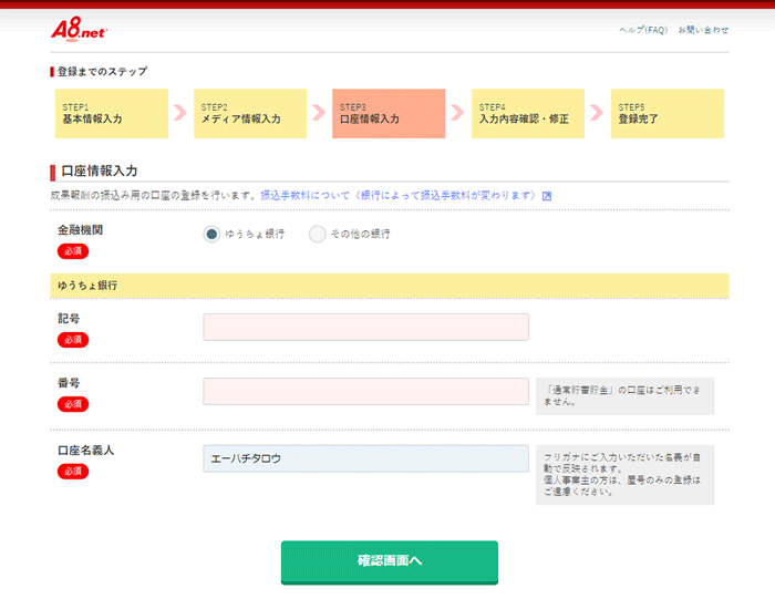 A8.net口座情報入力