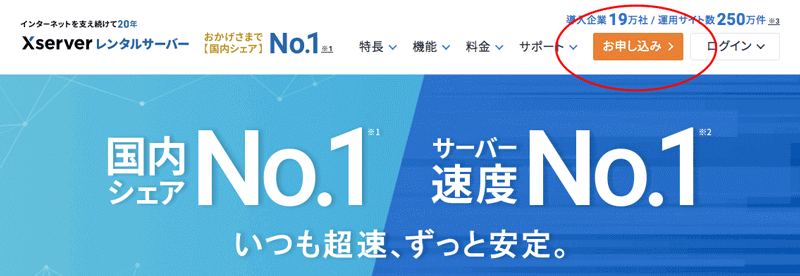 エックスサーバー公式サイトの右上に「お申し込み」ボタンがある