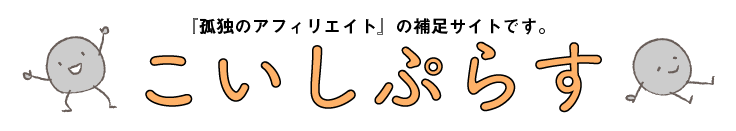 『孤独のアフィリエイト』の補足サイトです。こいしぷらす