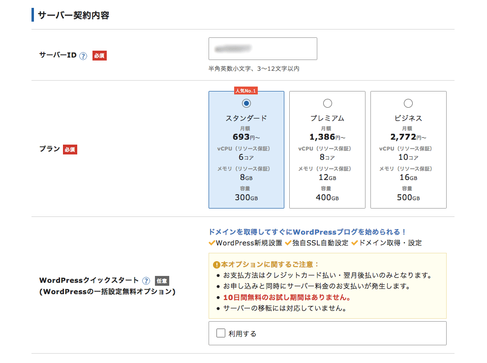 サーバー契約内容