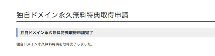 独自ドメイン永久無料特典を取得完了しました。