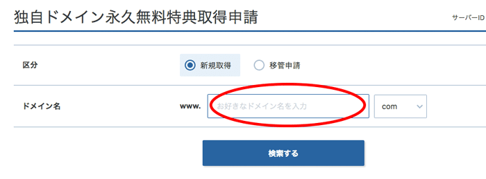 独自ドメイン永久無料特典取得申請