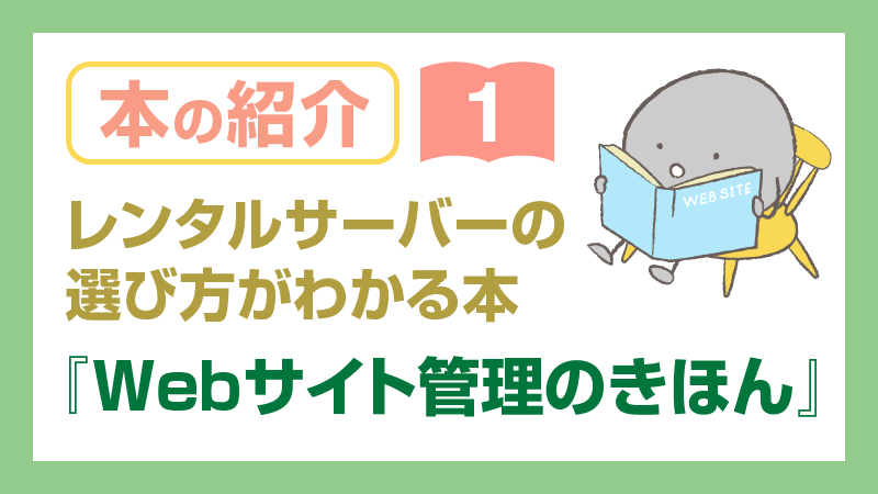 本の紹介1 レンタルサーバーの選び方がわかる本『WEBサイト管理のきほん』