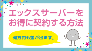 エックスサーバーをお得に契約する方法 何万円も差が出ます。