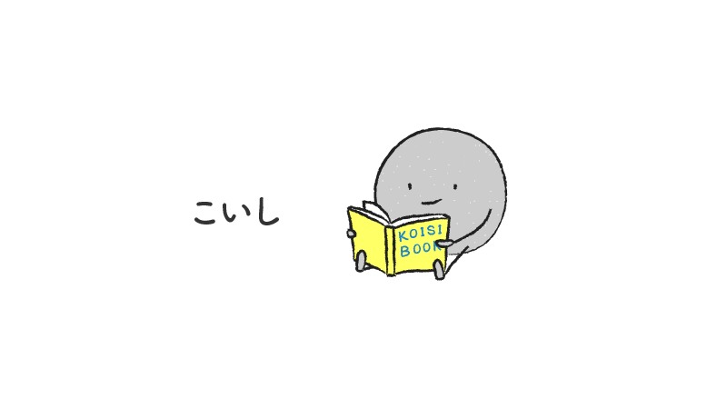 こいし