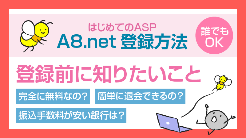 はじめてのASP A8.net登録方法 登録前に知りたいこと