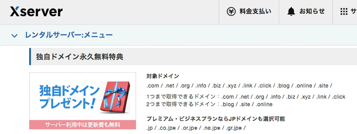 独自ドメイン永久無料特典