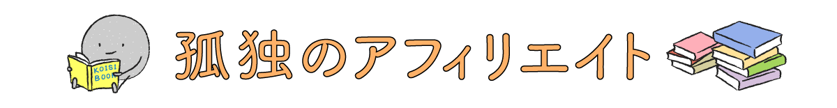 孤独のアフィリエイト