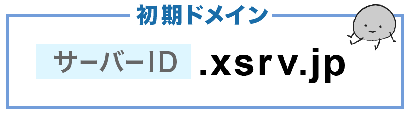 初期ドメイン「サーバーID.xsrv.jp」