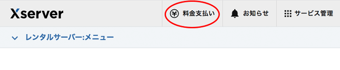 料金支払い