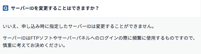 サーバーIDを変更することはできますか？