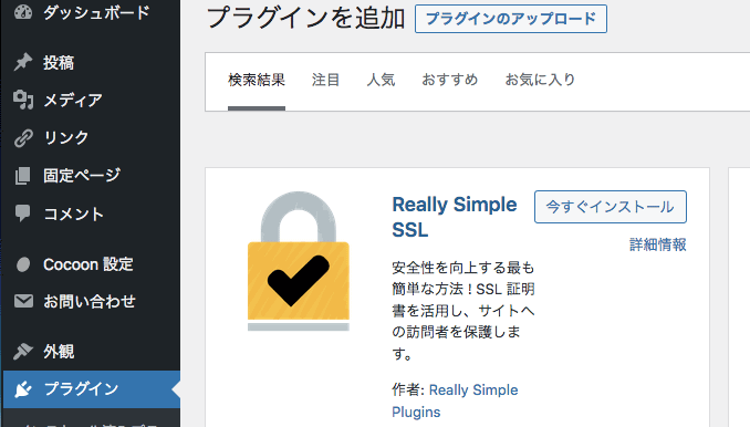 「Really Simple SSL」プラグインを追加