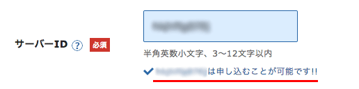 サーバーID「申し込むことが可能です」