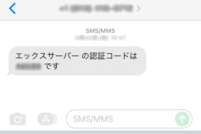 エックスサーバーの認証コードは〇〇です