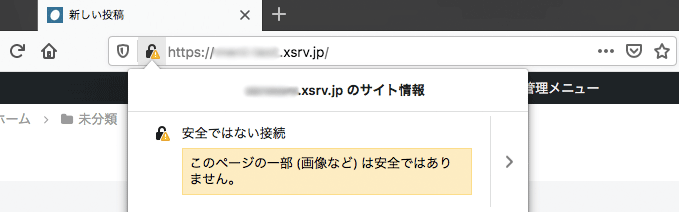 「安全ではない接続」と表示されるブラウザ