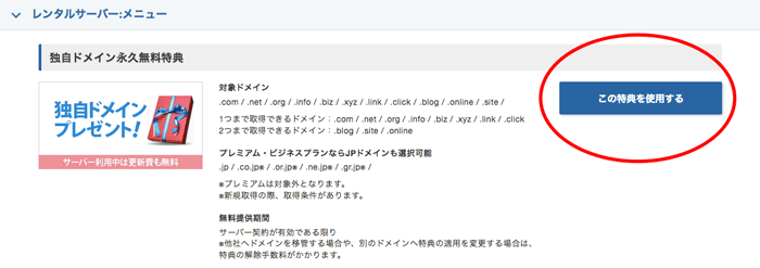 この特典を使用する