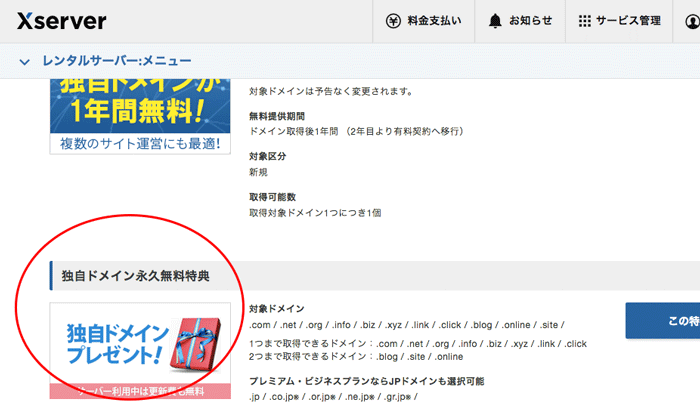 独自ドメイン永久無料特典