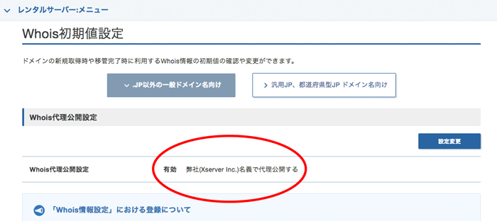 Whois代理公開設定 有効 弊社名義で代理公開する