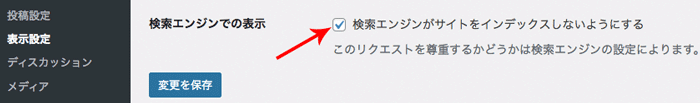 検索エンジンがサイトをインデックスしないようにする