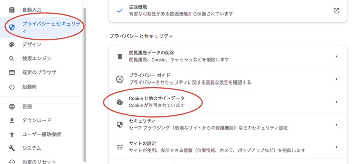 「プライバシーとセキュリティ」と「Cookieと他のサイトデータ」