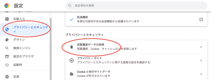 「プライバシーとセキュリティ」と「閲覧履歴データの削除」