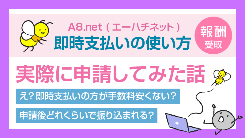 A8.net(エーハチネット) 即時支払いの使い方 実際に申請してみた話