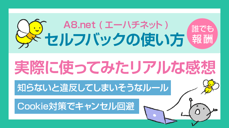 A8.netセルフバックの使い方